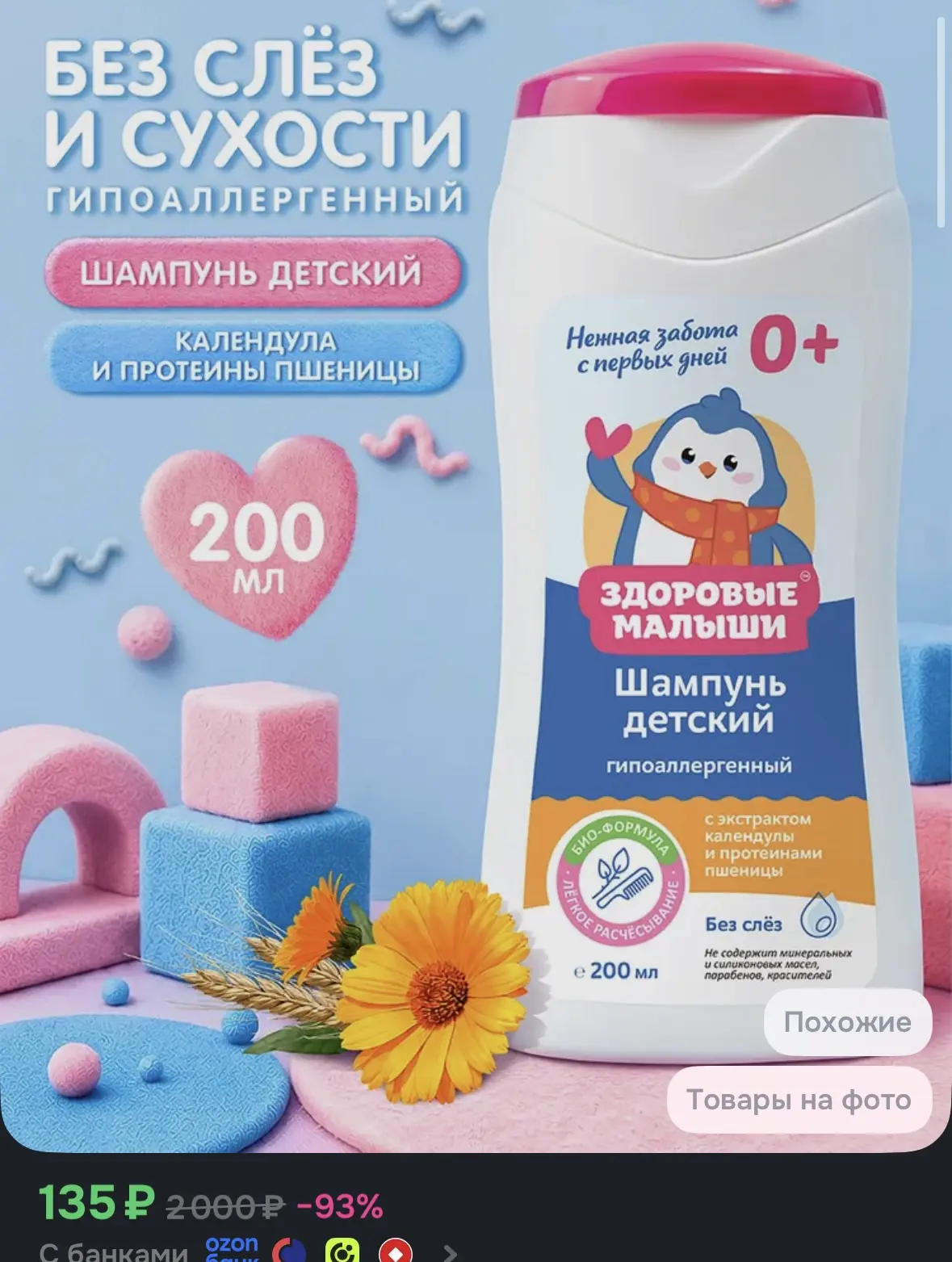 Шампунь детский ЗДОРОВЫЕ МАЛЫШИ, с календулой, 0+, 200 мл