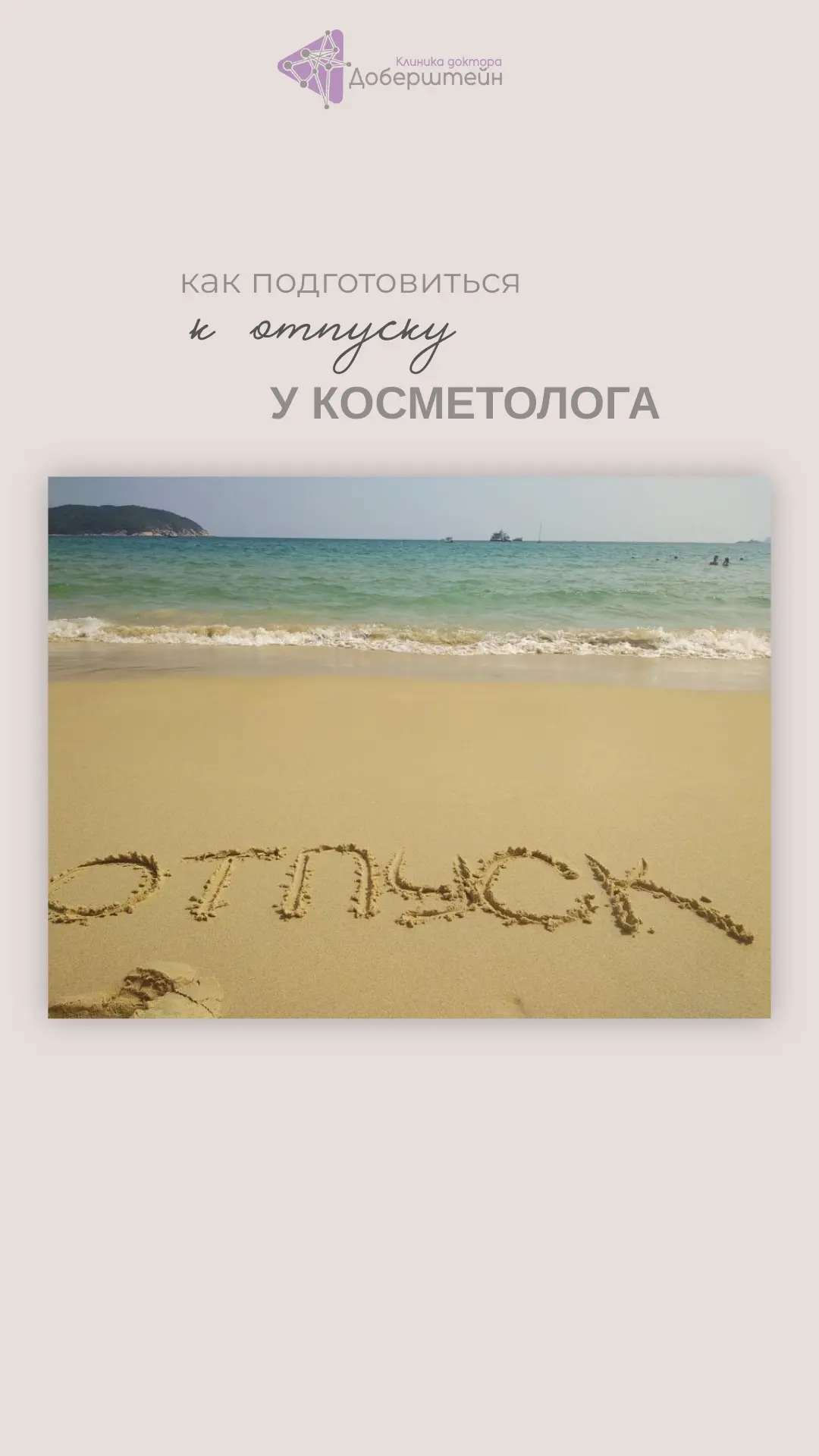 «Возьмите меня с собой!» - смеётся Наталья Петровна, провожая своих пациентов в отпуск. 
Правда, её 