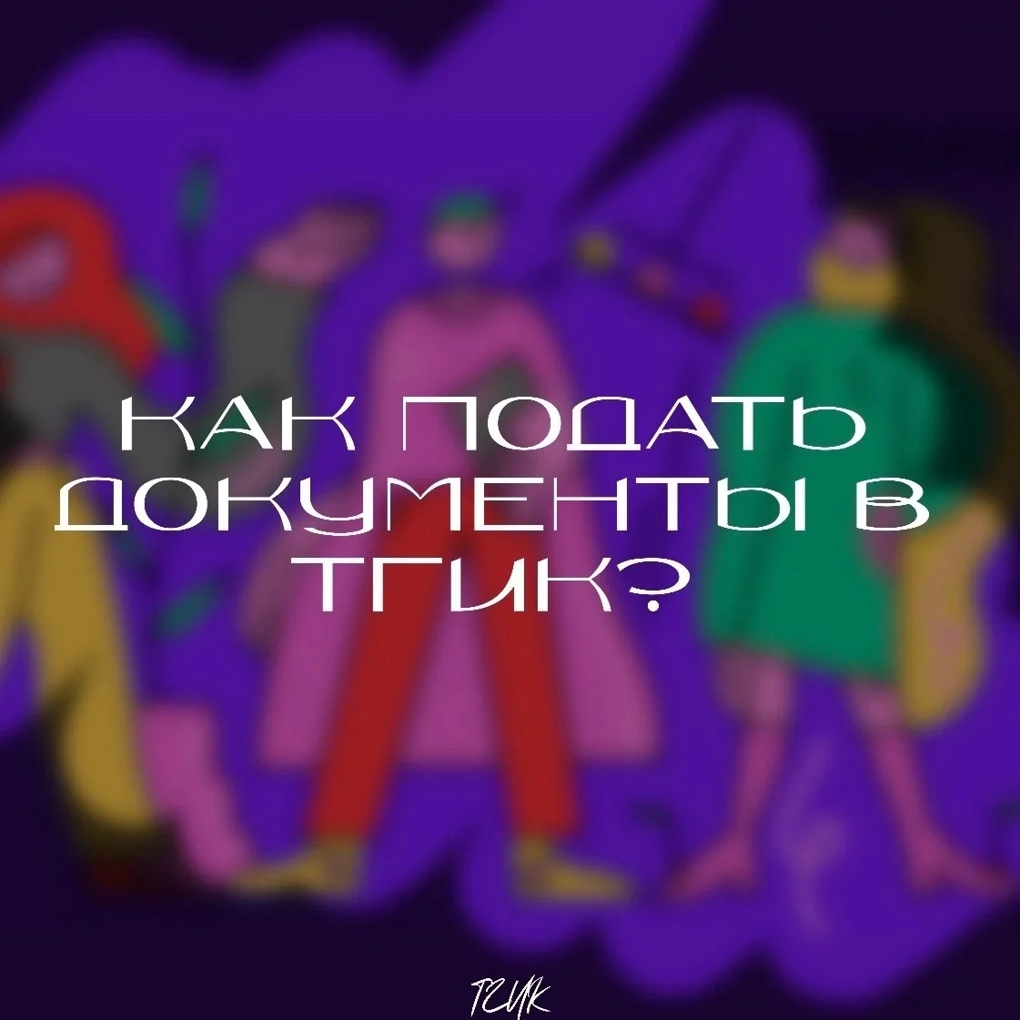 ❓📝 Как подать документы в ТГИК? Всего 3 шага к Успеху через творчество!
 
🌟🫶 Дорогие абитуриенты!