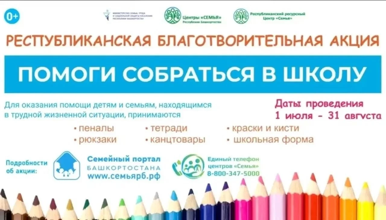 В Башкортостане стартовала акция «Помоги собраться в школу – 2026»
С 1 июля по 1 сентября жители рес