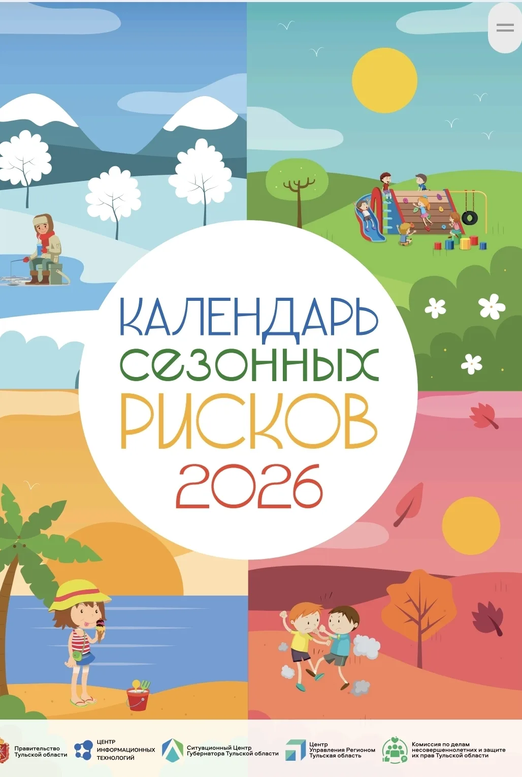 📍Безопасность детей круглый год:  календарь сезонных рисков на 2026 год! ❄️🌸☀️🍂
Каждый сезон таит