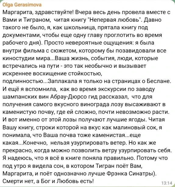 'Маргарита, здравствуйте! Вчера весь день провела вместе с Вами и Тиграном, читая книгу...