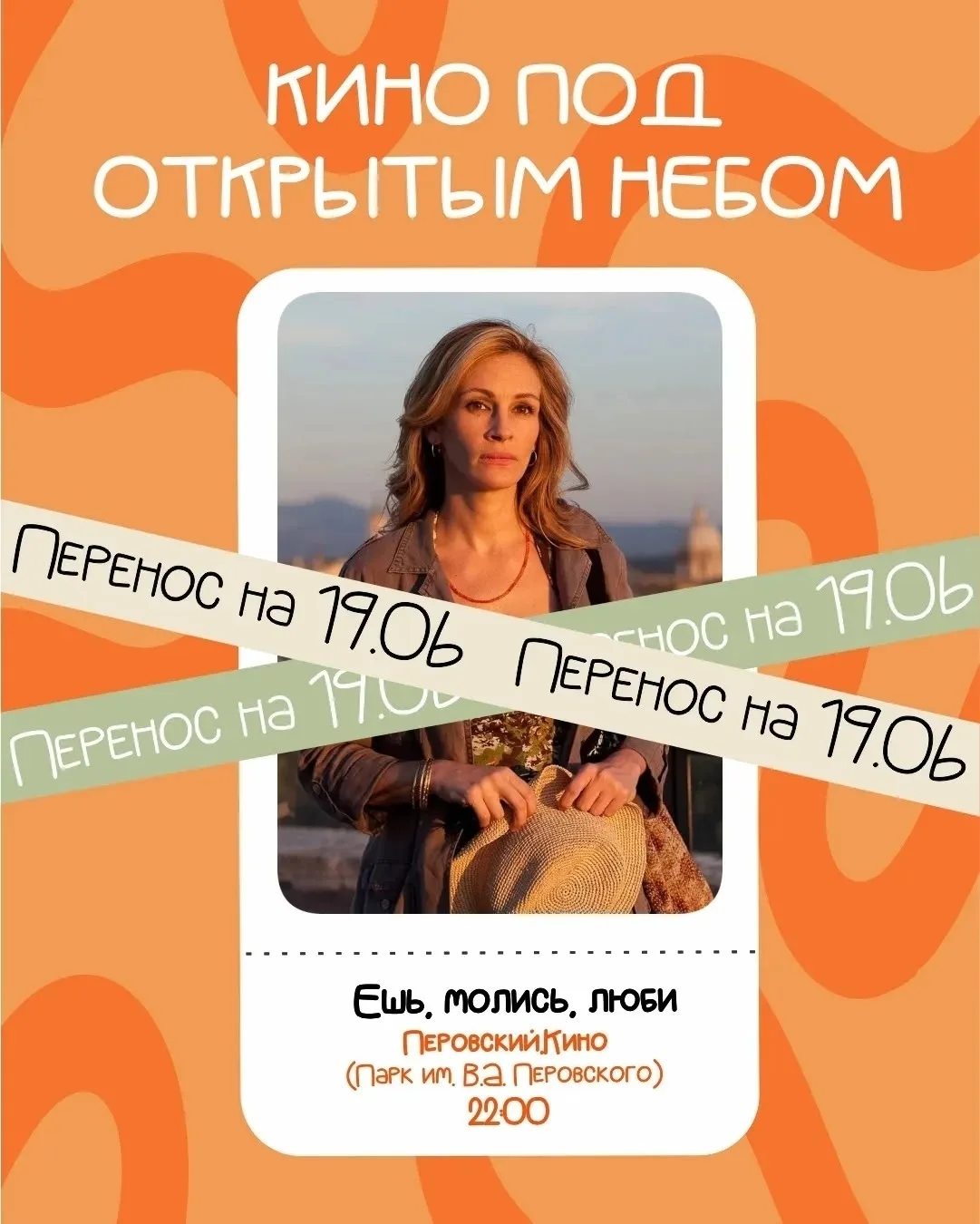Показ фильма «Ешь. Молись. Люби» переносится на пятницу, 19 июня, из-за неблагоприятных погодных усл