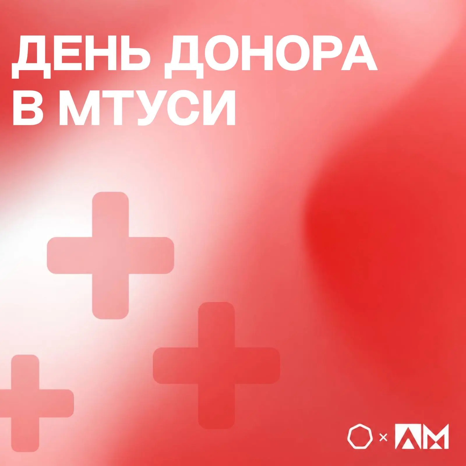 •ДЕНЬ ДОНОРА В МТУСИ •