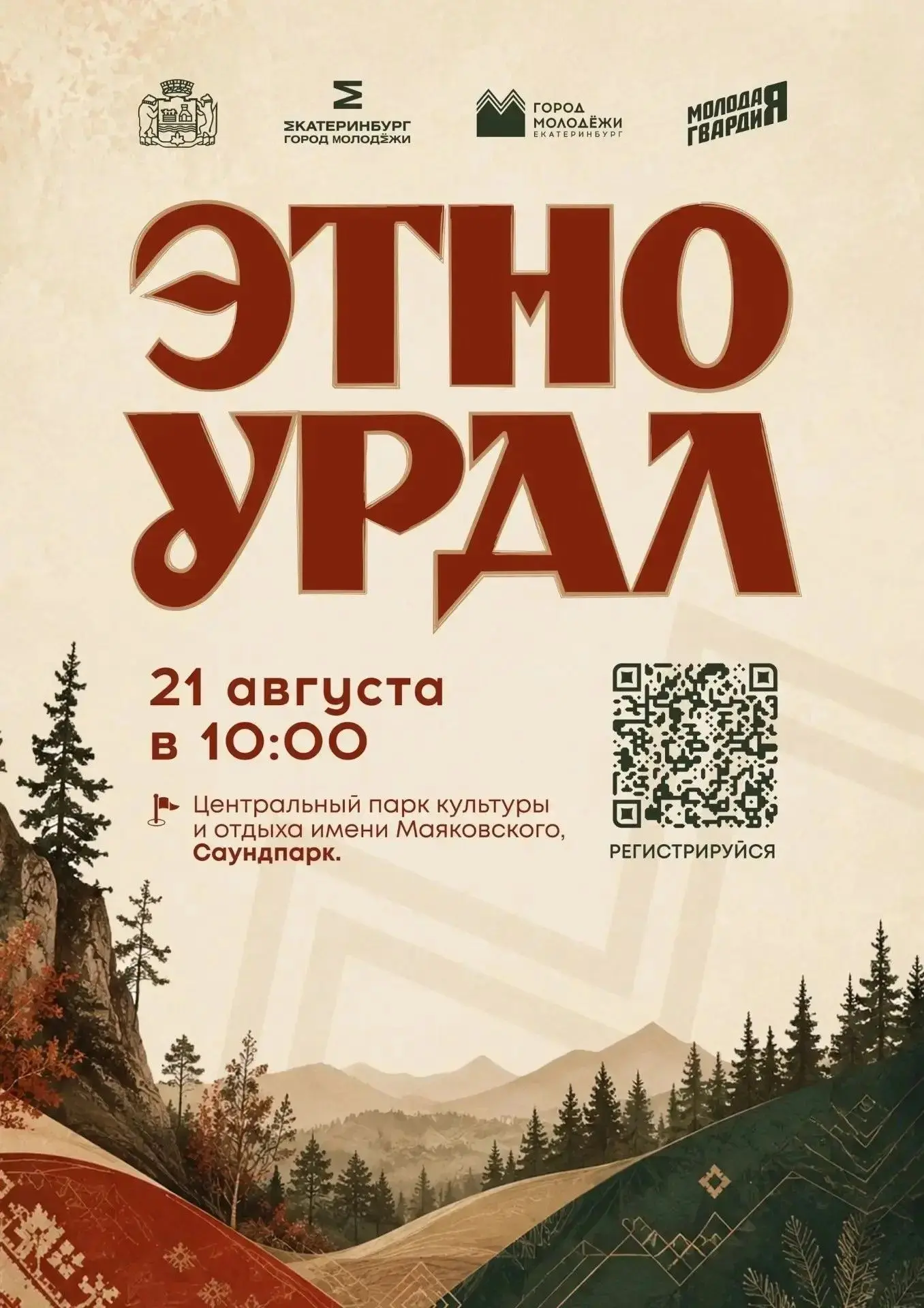 «ЭТНОУРАЛ» — ВСТРЕЧАЕМСЯ 21 АВГУСТА