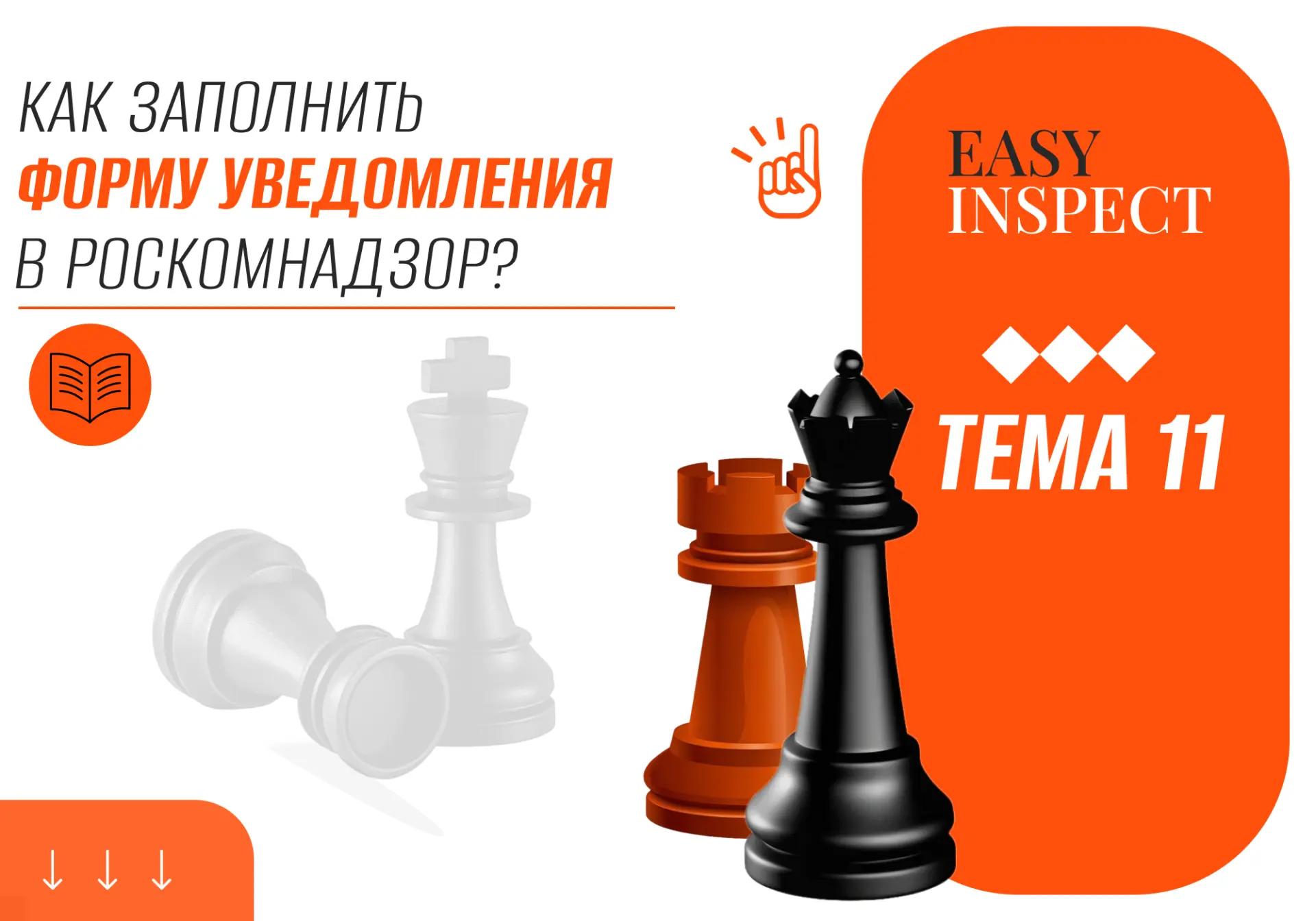 📣 Вы неправильно заполняете уведомление в Роскомнадзор, если не знаете этого!