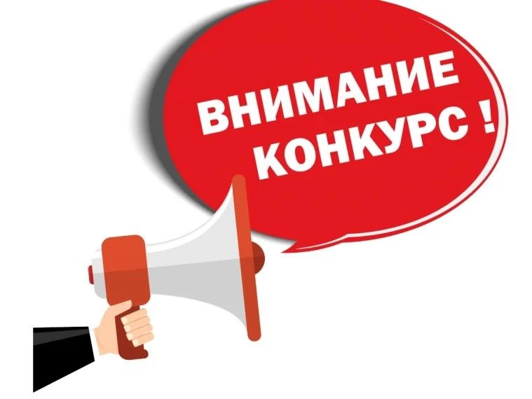 ✅Объявление о конкурсе
 
Администрация Киржачского муниципального округа проводит конкурс на предост