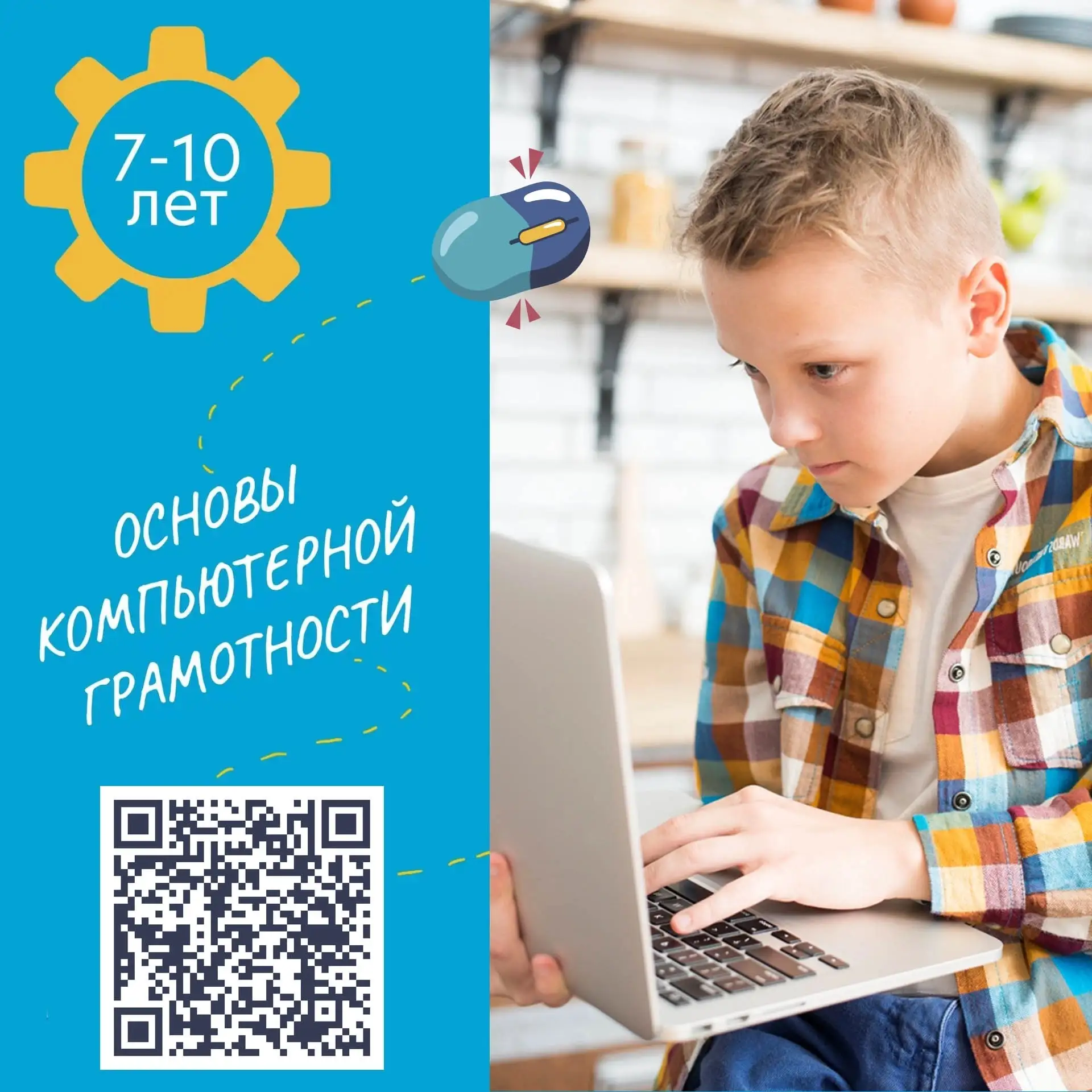 🎉 Приглашаем ребят 7–10 лет на курс «Основы компьютерной грамотности»! 🎉