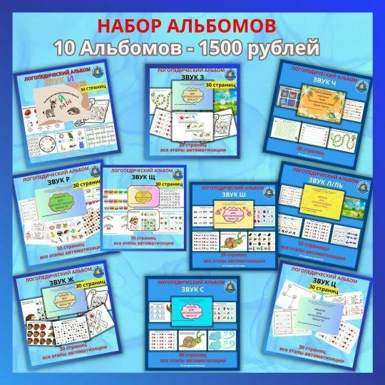 АЛЬБОМЫ НА АВТОМАТИЗАЦИЮ ЗВУКОВ!  НАБОР 10 АЛЬБОМОВ - 1500р, приобрести по ссылке https://payform.ru