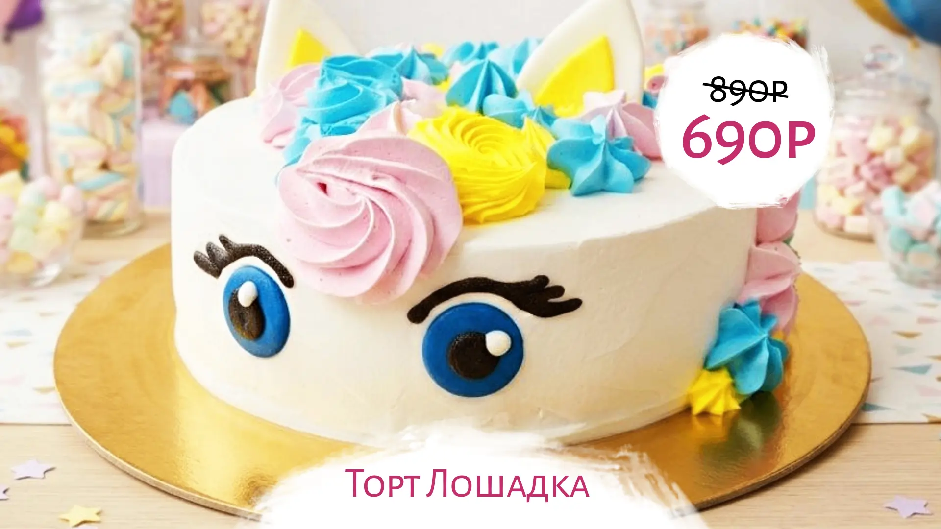 Ко Дню защиты детей СВЕЖОВ дарит скидки на вкусные десерты:

💕 Торт Лошадка - 690р/900г

💕 Капкейк
