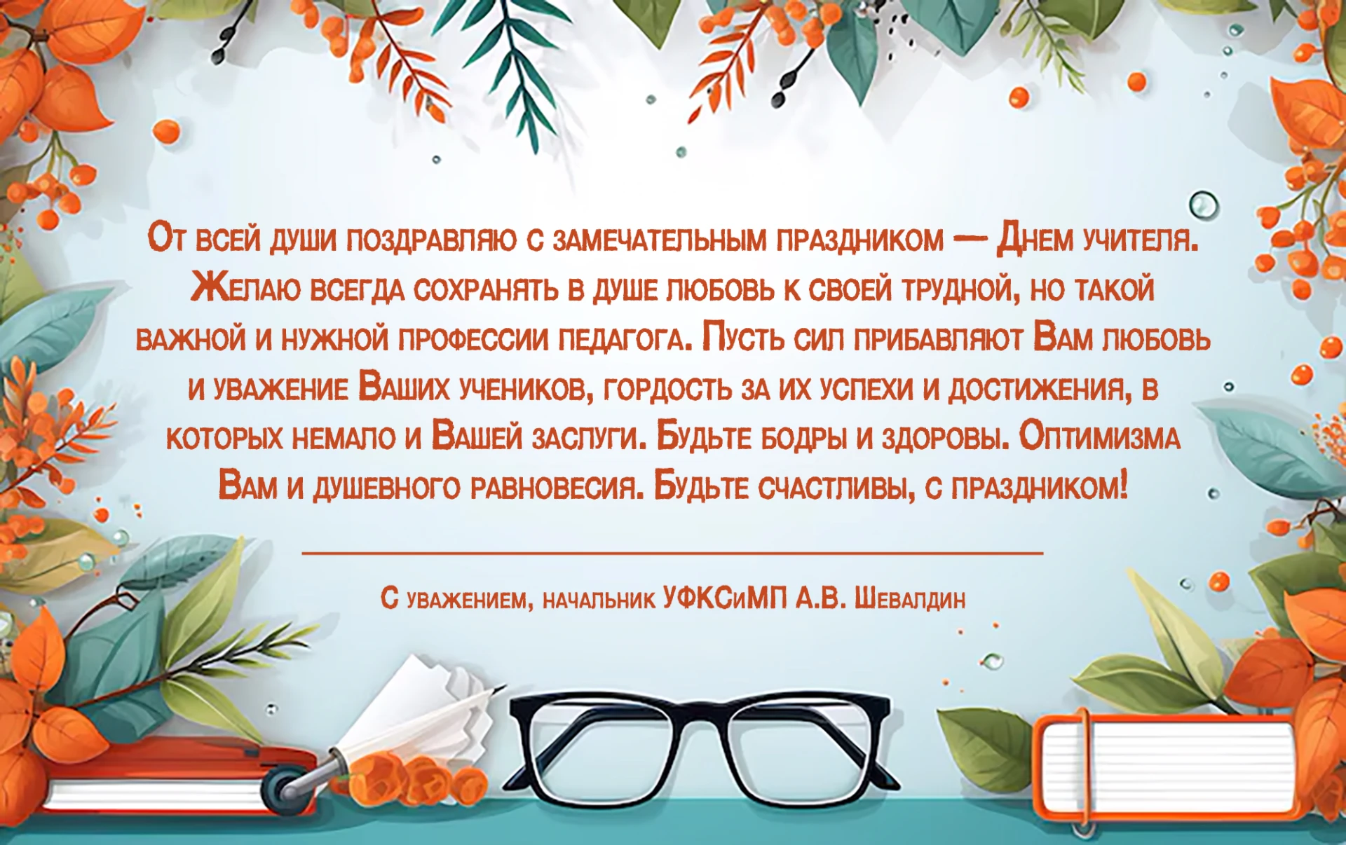 Поздравление с Днем учителя от начальника УФКСиМП А.В. Шевалдина