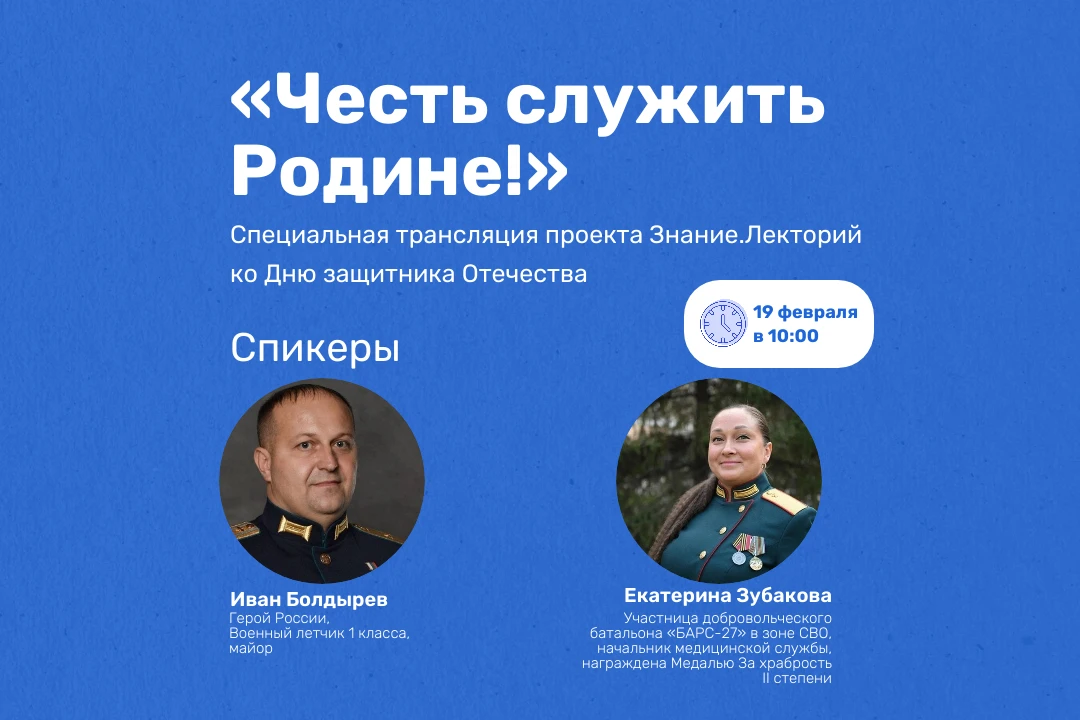 19 февраля 2026 года с 10:00 до 11:30 по московскому времени Российское общество «Знани...