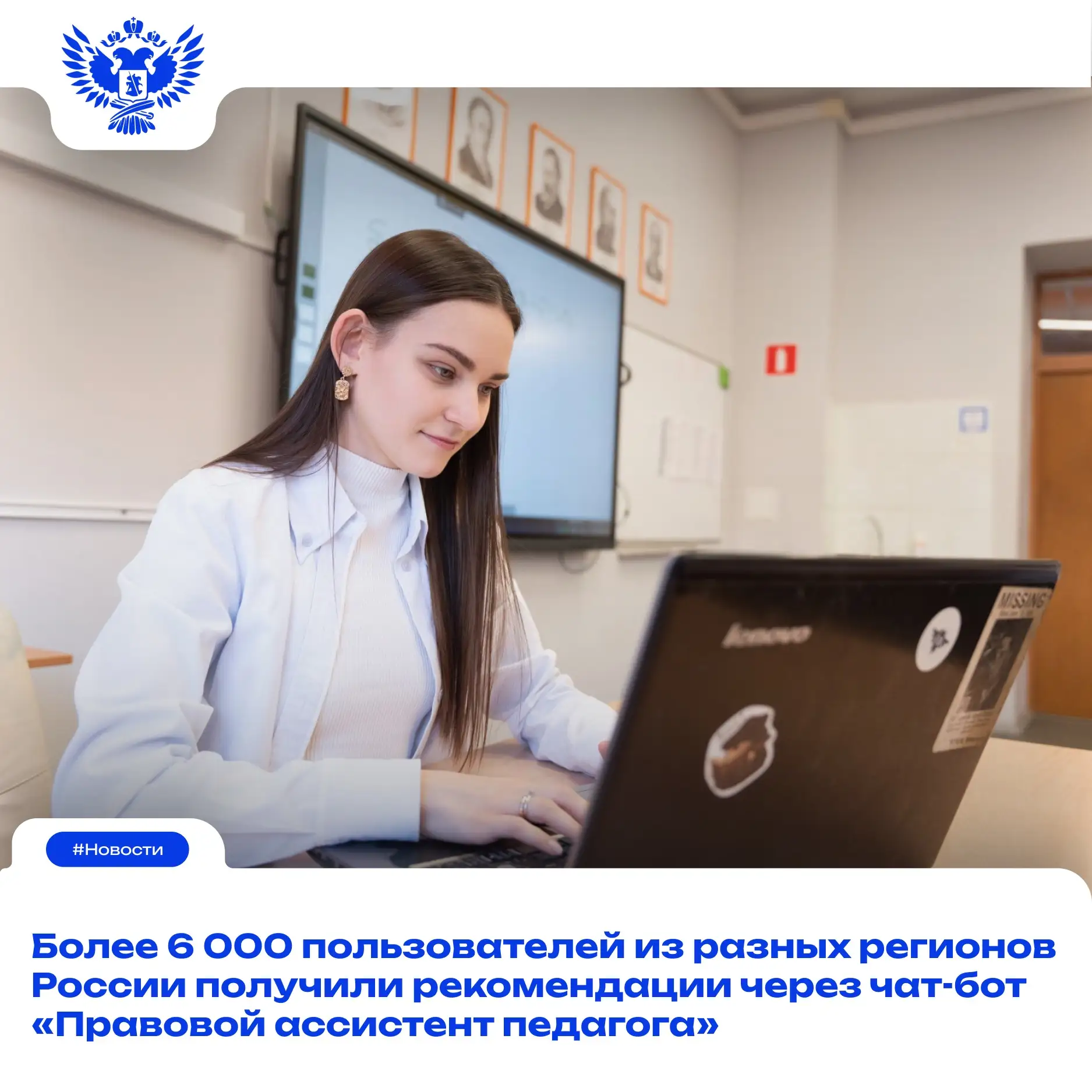 ✅ Сергей Кравцов: Пользователи чат-бота «Правовой ассистент педагога» получают не тольк...