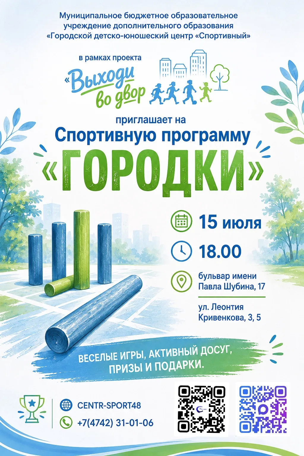 👨‍👩‍👧‍👦 В рамках проекта «Выходи во двор» ГДЮЦ «Спортивный» приглашает детей и взрослых на спорт