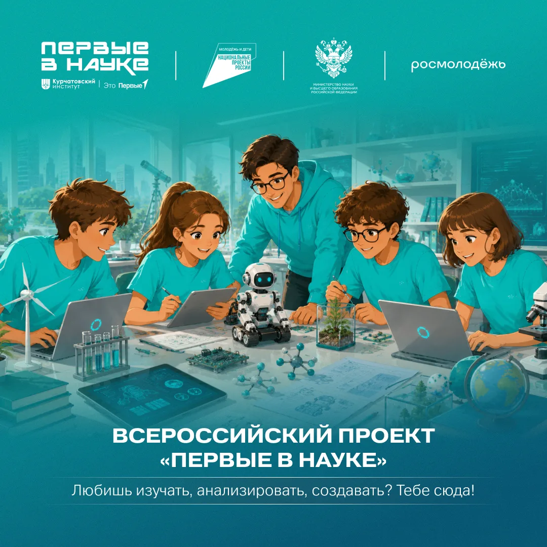 Создавай, тестируй и развивай свои умения вместе с «Первыми в науке» 💯