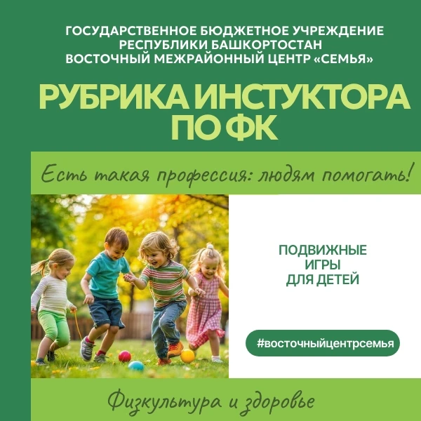 Рубрика инструктора по физической культуре

Подвижные игры для детей смотрите в карточках.
_________