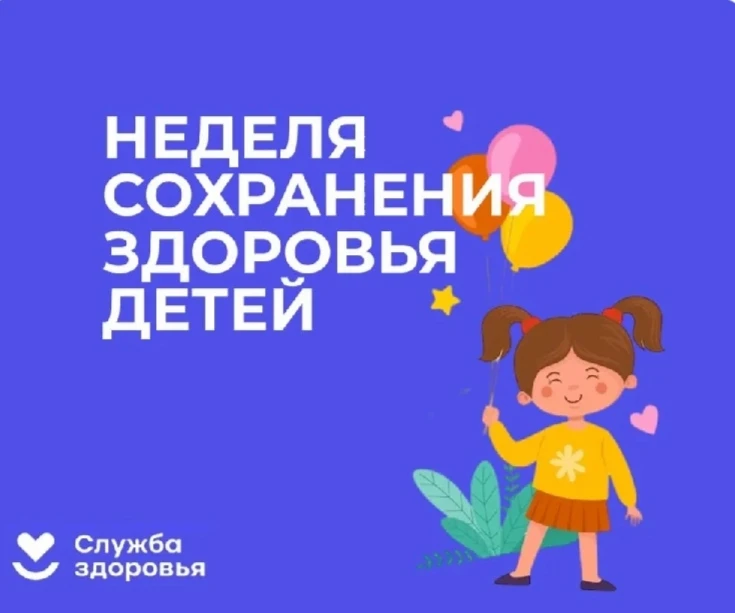 Неделя сохранения здоровья детей
(1.06.2026 –07.06. 2026)
          
 Сохранение здоровья детей – од