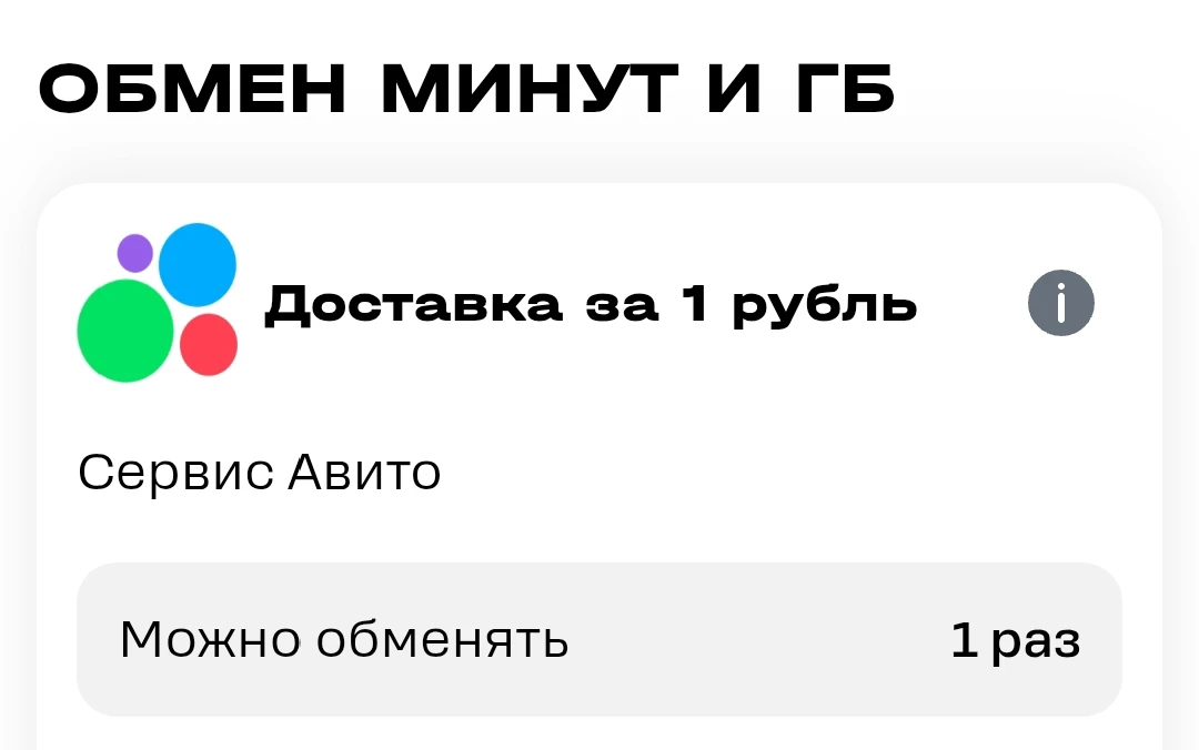Также в разделе "Больше" Авито доставка за 1 рубль, в обмен на минуты или ГБ


Лови лучшие цены
@LOV