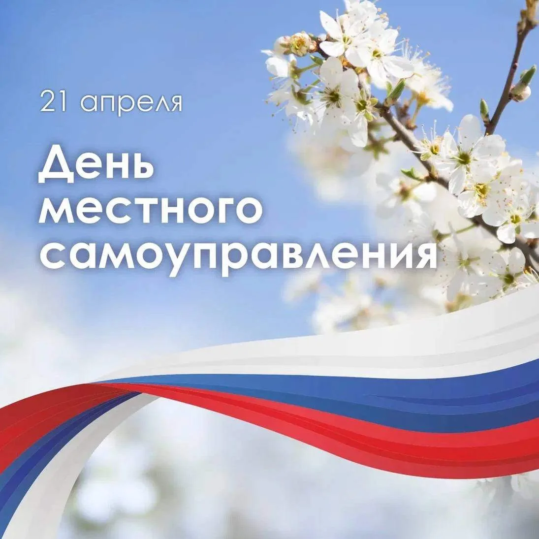 Коллеги, с Днём местного самоуправления!