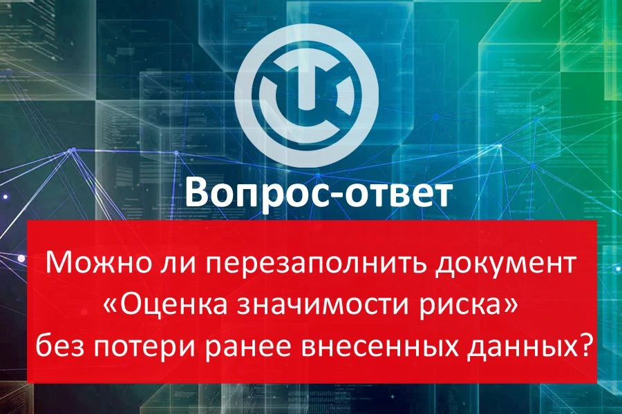 ❓Вопрос-ответ по работе в программе

Можно ли перезаполнить документ «Оценка значимости риска» без п