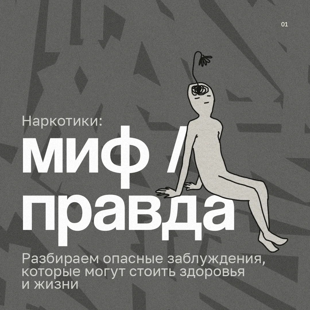 💊 Опасные мифы о наркотиках

Наркотики не решают проблемы и не делают жизнь ярче. Они разрушают здо