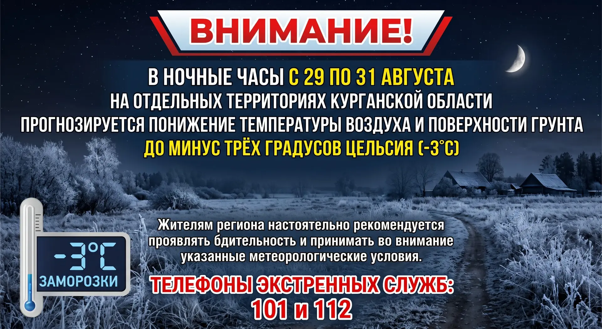 Внимание! В ночные часы с 29 по 31 августа на отдельных территориях Курганской области ...