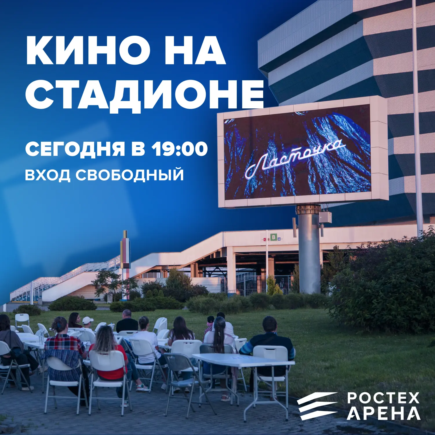 🍿 Летний кинотеатр на Ростех Арене уже сегодня!

🎬 С 19:00 до 21:00 покажем лучшие документальные 