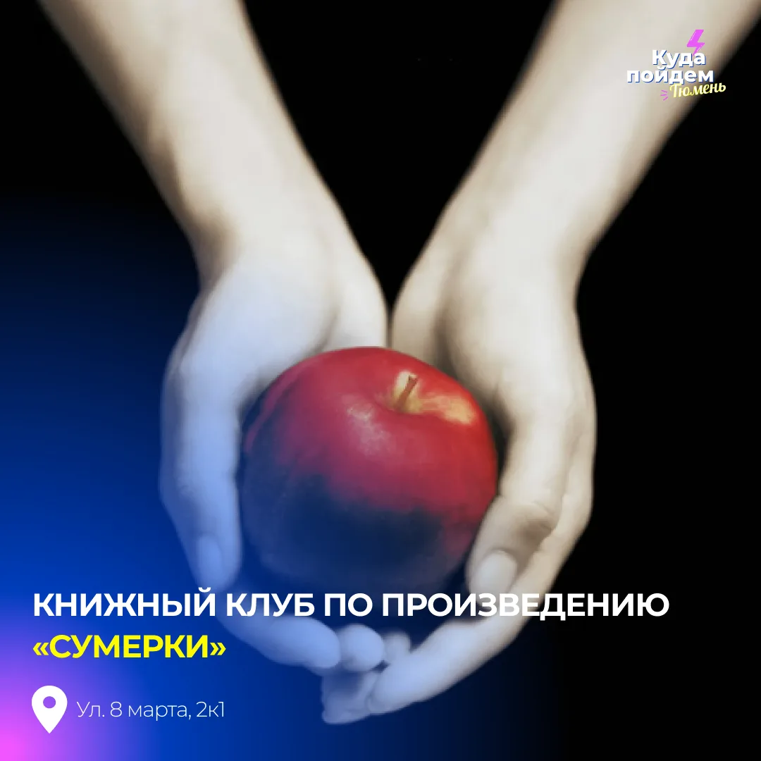 Пойдем на встречу книжного клуба по произведению «Сумерки»