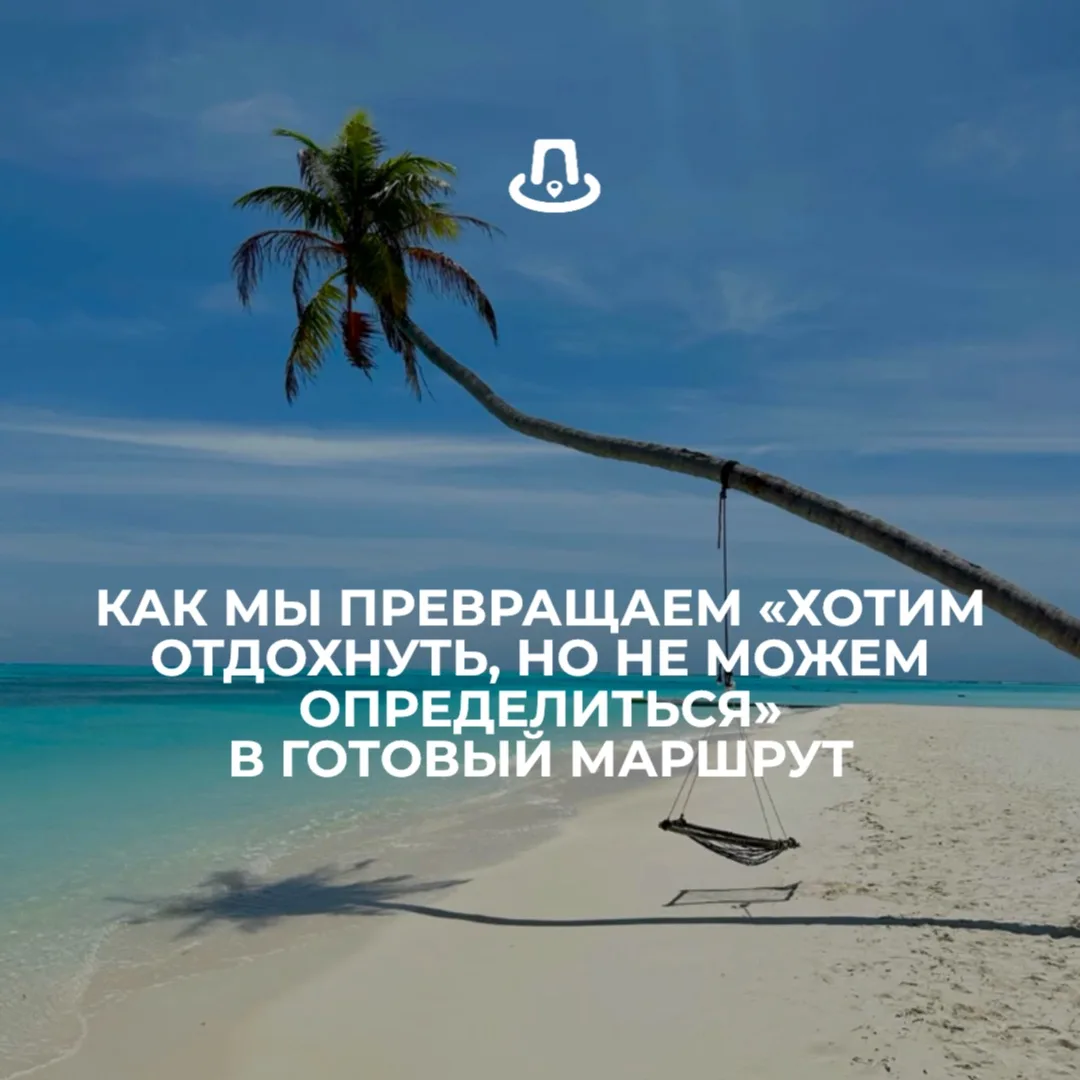 ✈️ Как мы превращаем «хотим отдохнуть, но не можем определиться» в готовый маршрут.