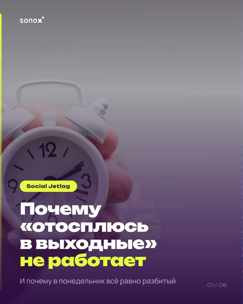 Сон до полудня в субботу — это не отдых. Это смена часового пояса 🕰️

Если в будни встаёте в 7:00, 