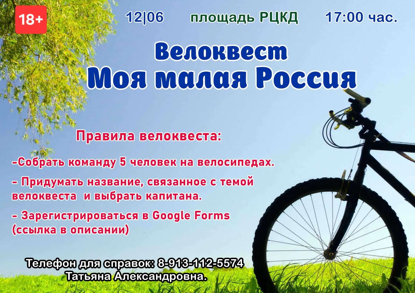 🚴‍♂️ Приглашаем жителей посёлка и гостей принять участие в велоквесте "Моя малая Росси...