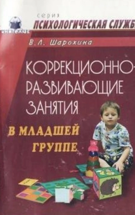 Коррекционно-развивающие занятия в младшей группе 📚