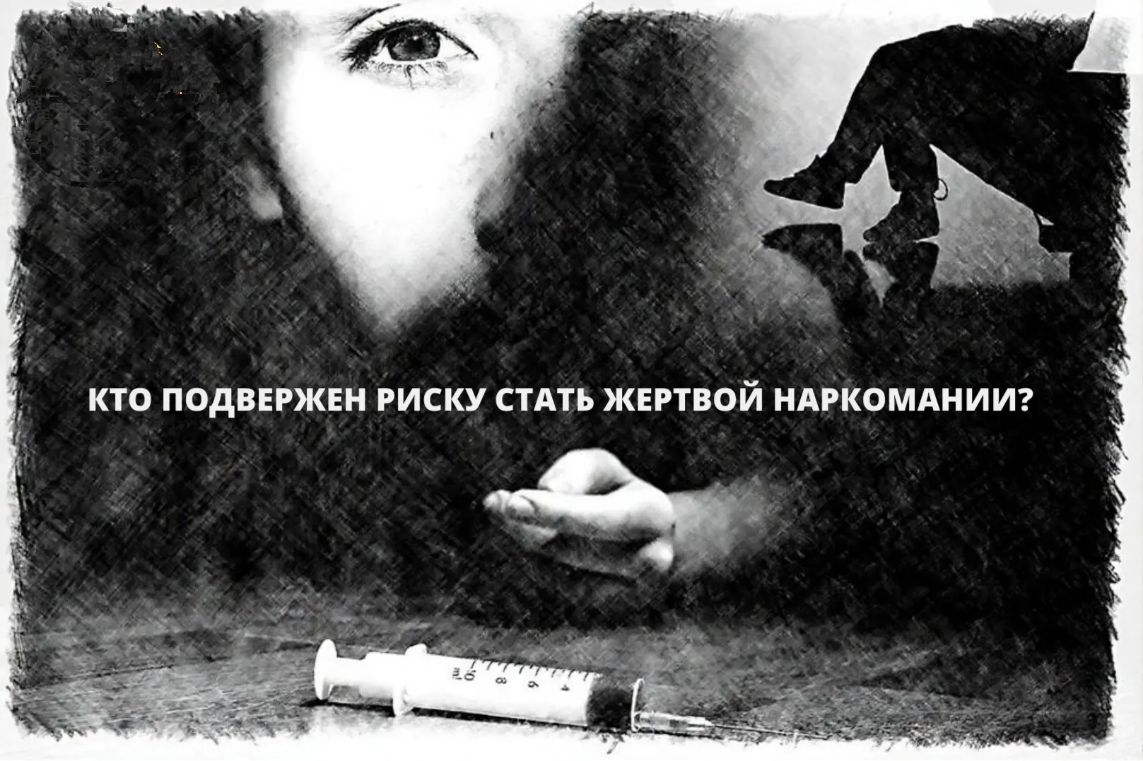 Наркотическая зависимость затрагивает многих, но некоторые группы более уязвимы из-за к...