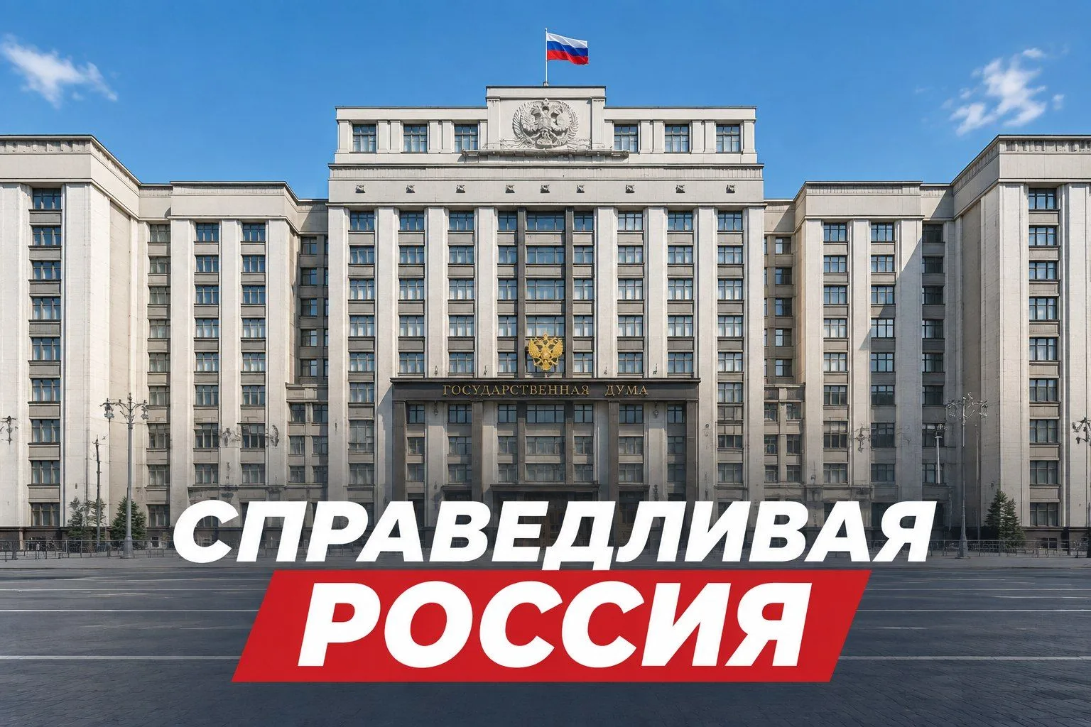 Сегодня, в первый день работы Госдумы 9-го созыва, «Справедливая Россия» вносит пакет з...