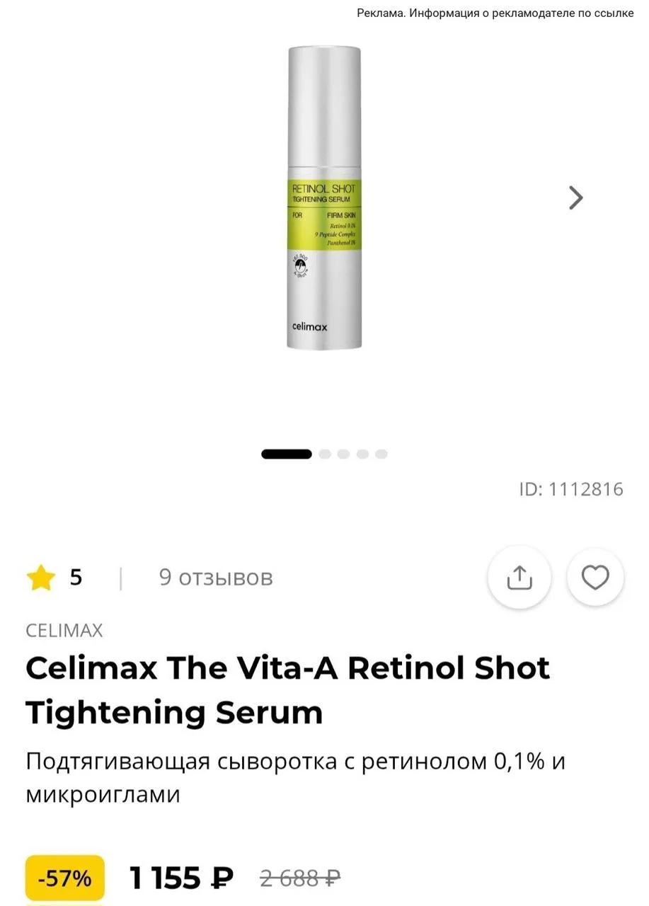 🔝Скидки 57% на знаменитую сыворотку Сelimax в магазине Рив Гош