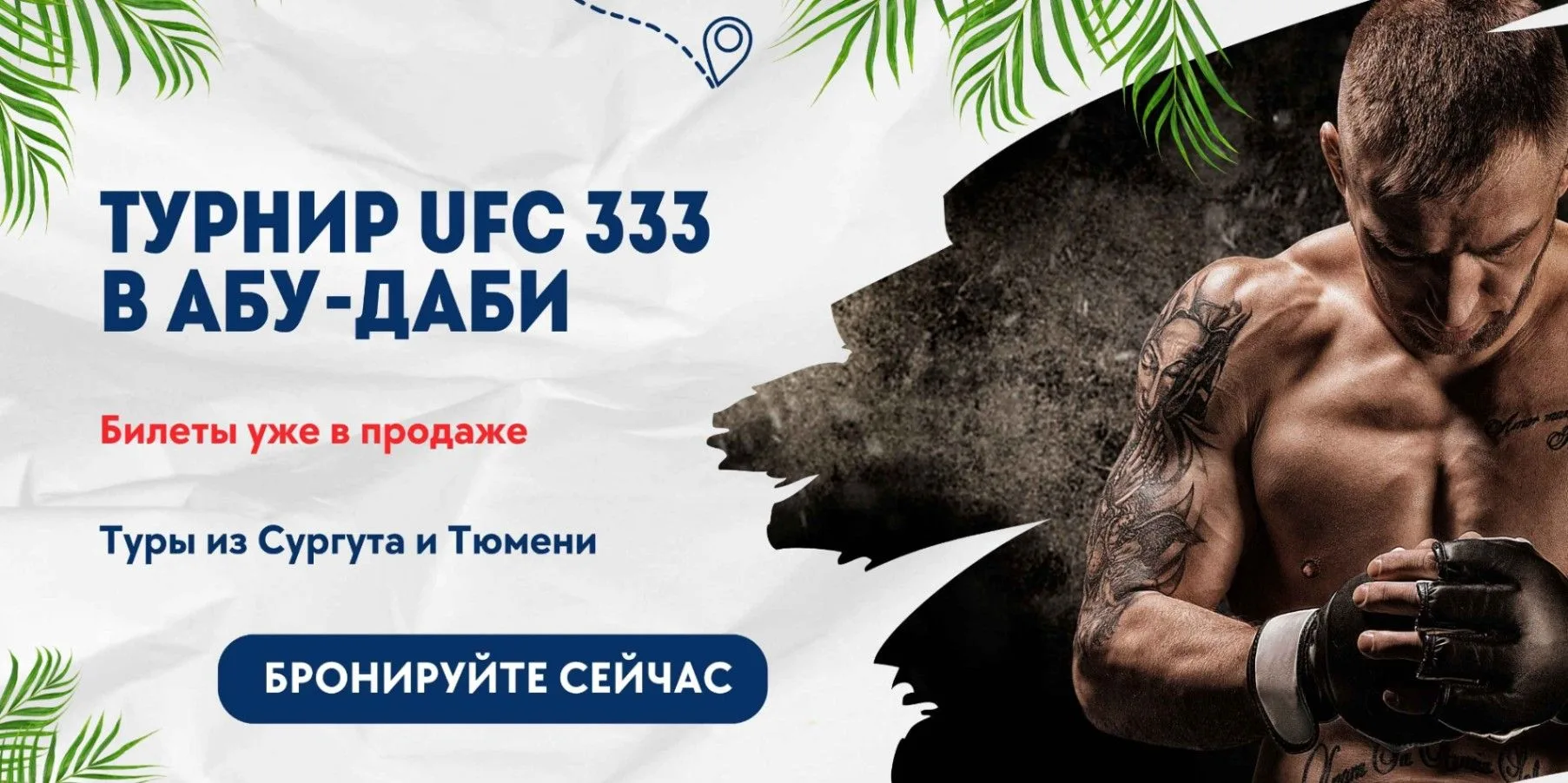 24 октября 2026 года в Абу-Даби пройдет UFC 333. Турнир пройдет на Etihad Arena на остр...