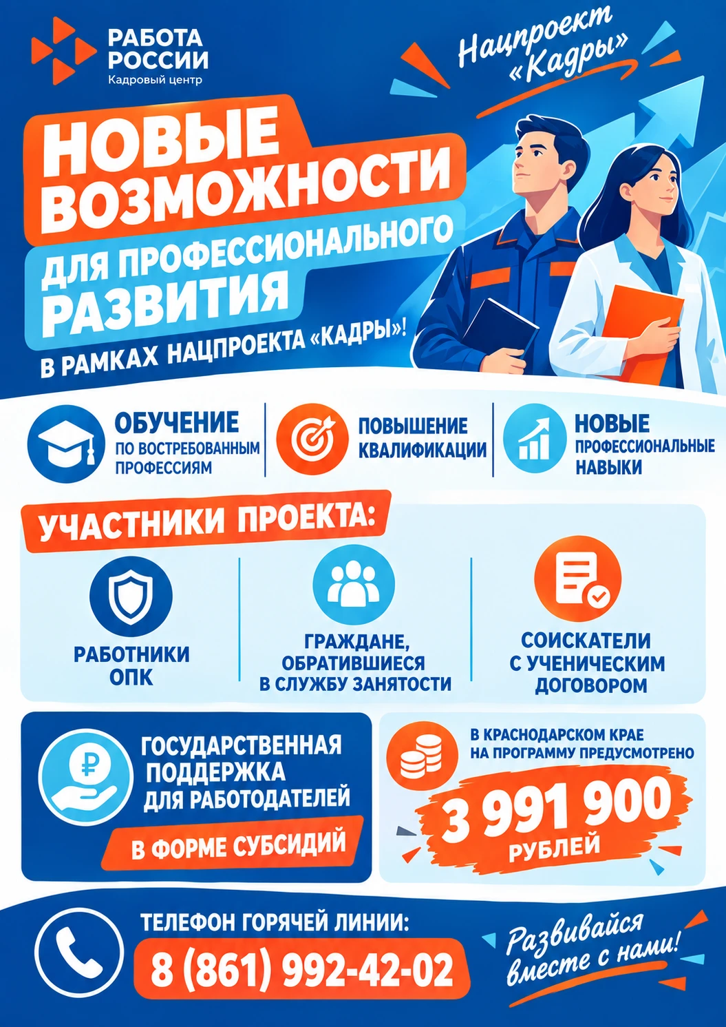 🚀 Новые возможности для профессионального развития в рамках нацпроекта «Кадры»!