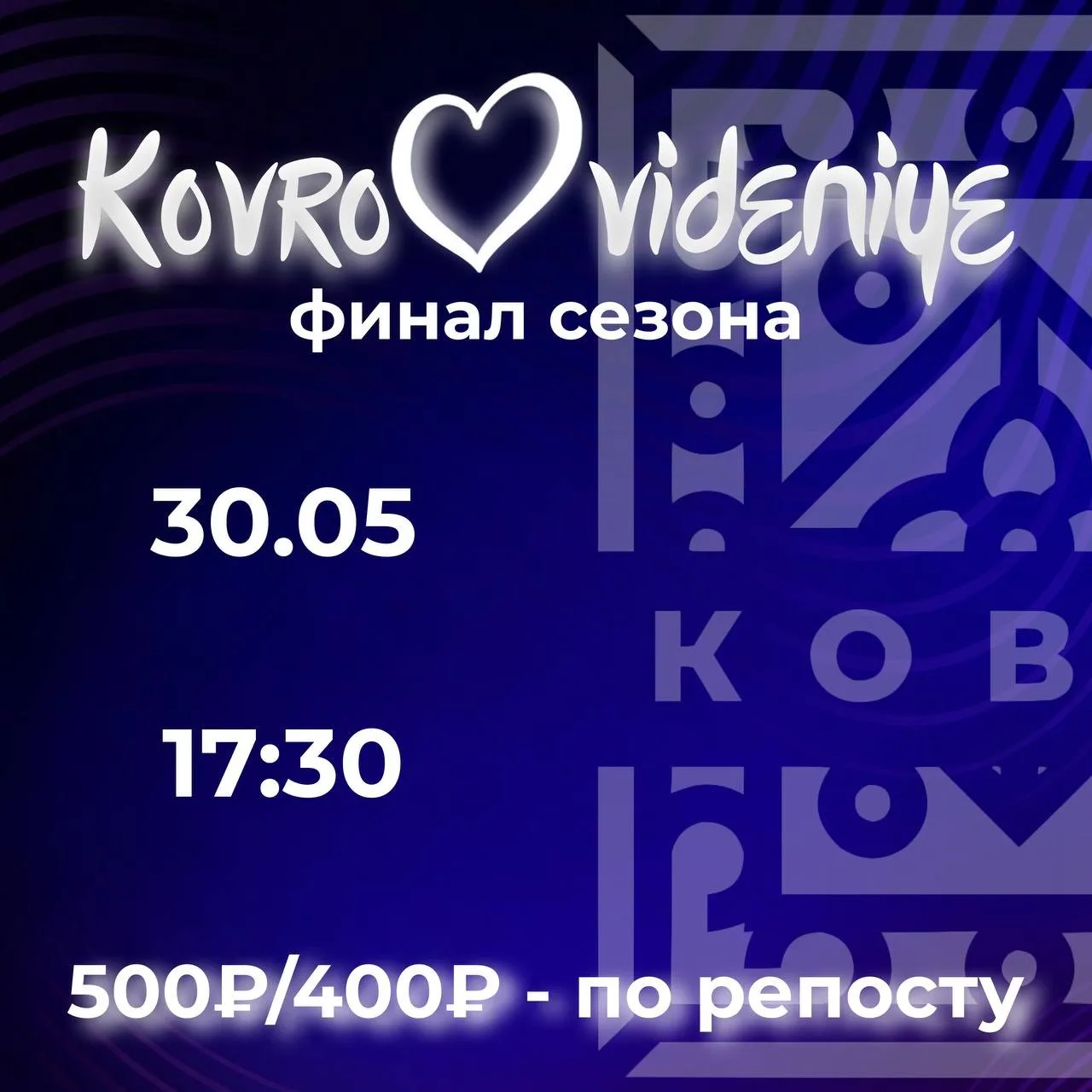 Приглашаем на «Ковровидение»! 
 
Третий сезон подходит к концу, а это значит — настало время большог