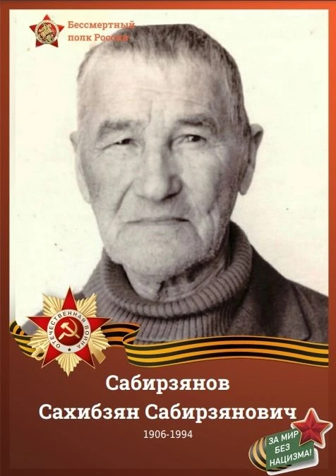 Участвуем в онлайн-акции "Бессмертный полк"
Сабирзянов Сахибзян (Сахипзян) Сабирзянович
19 мая 1906 