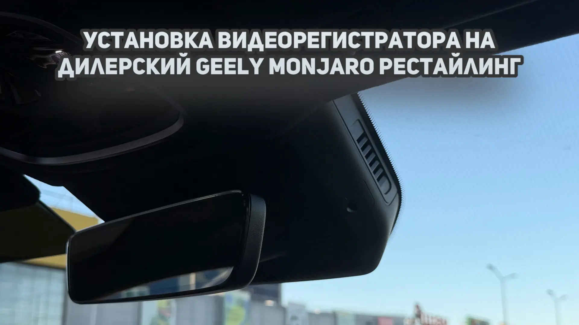 Установка видеорегистратора в штатное место на дилерский Geely Monjaro SE / Джили Монжаро Рестайлинг