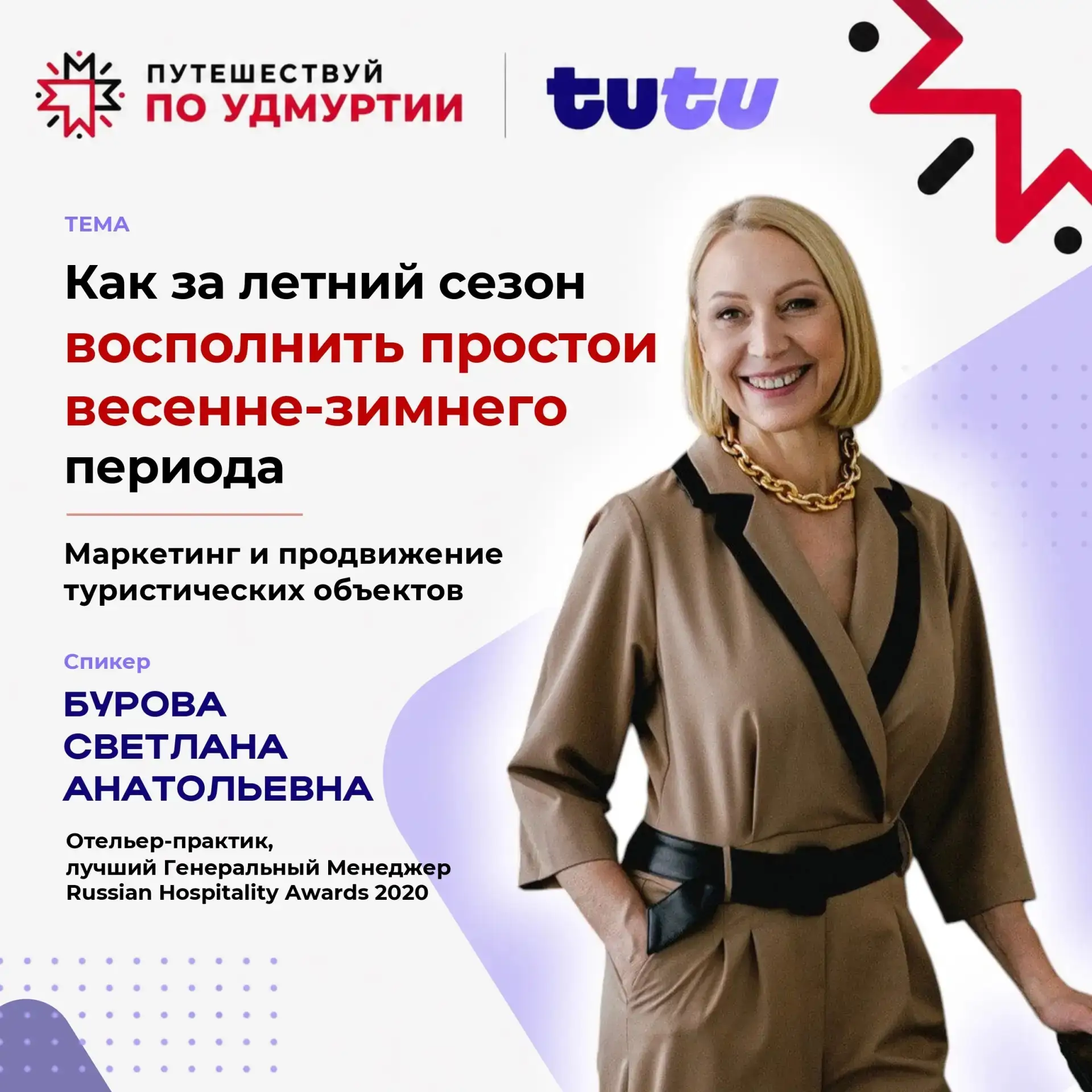 🔥 Антикризисная сессия «Летний туристический сезон – 2026» в Удмуртии

15 июня в Ижевске пройдёт кр