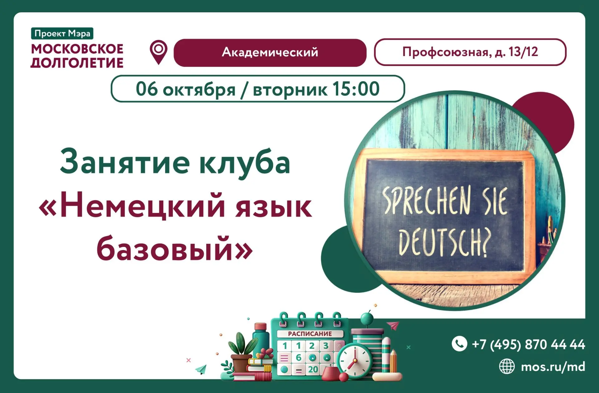 Занятия клуба «Немецкий язык. Базовый уровень».