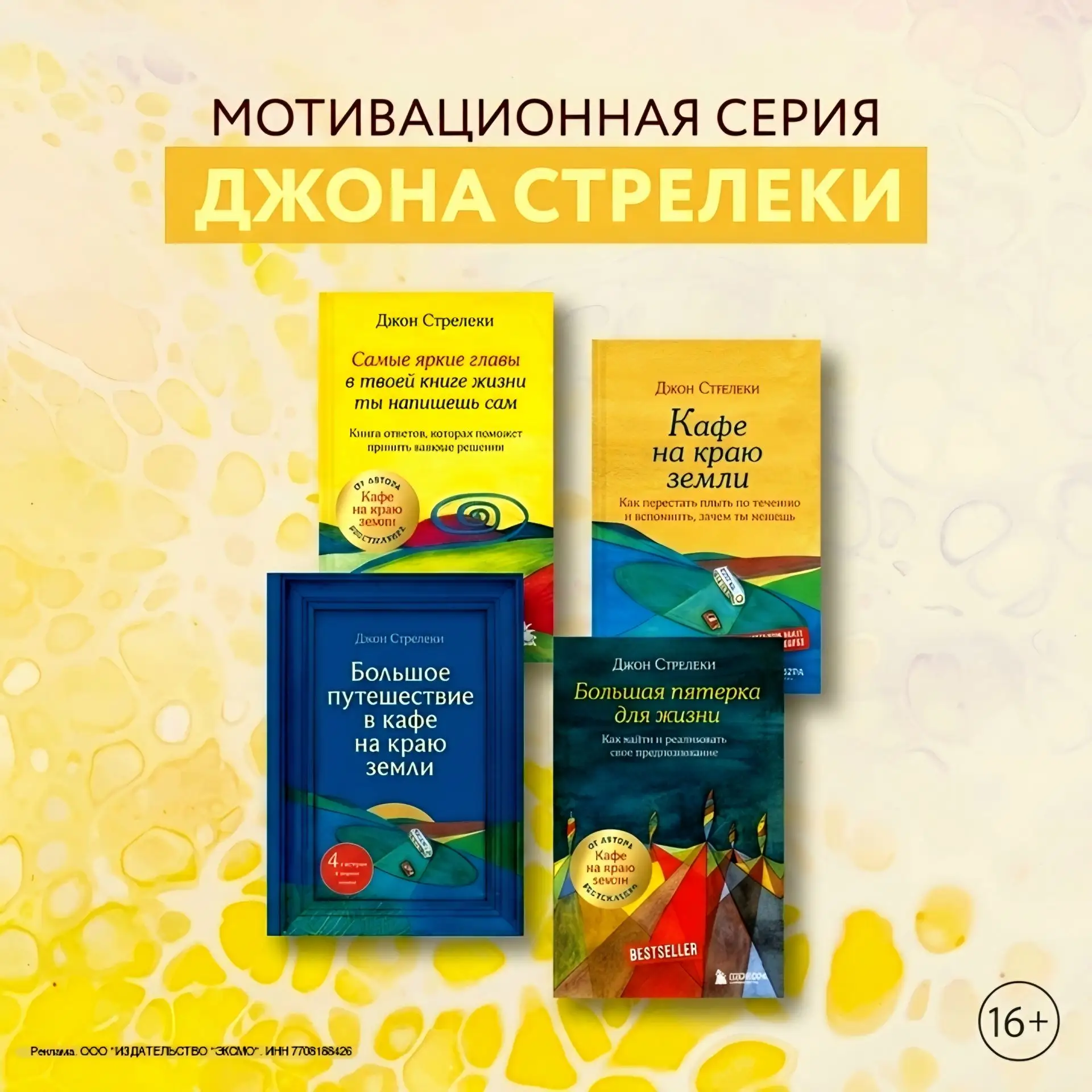 Джон Стрелеки — автор, изменивший жизнь многих.