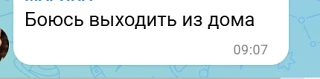 Боюсь выходить из дома