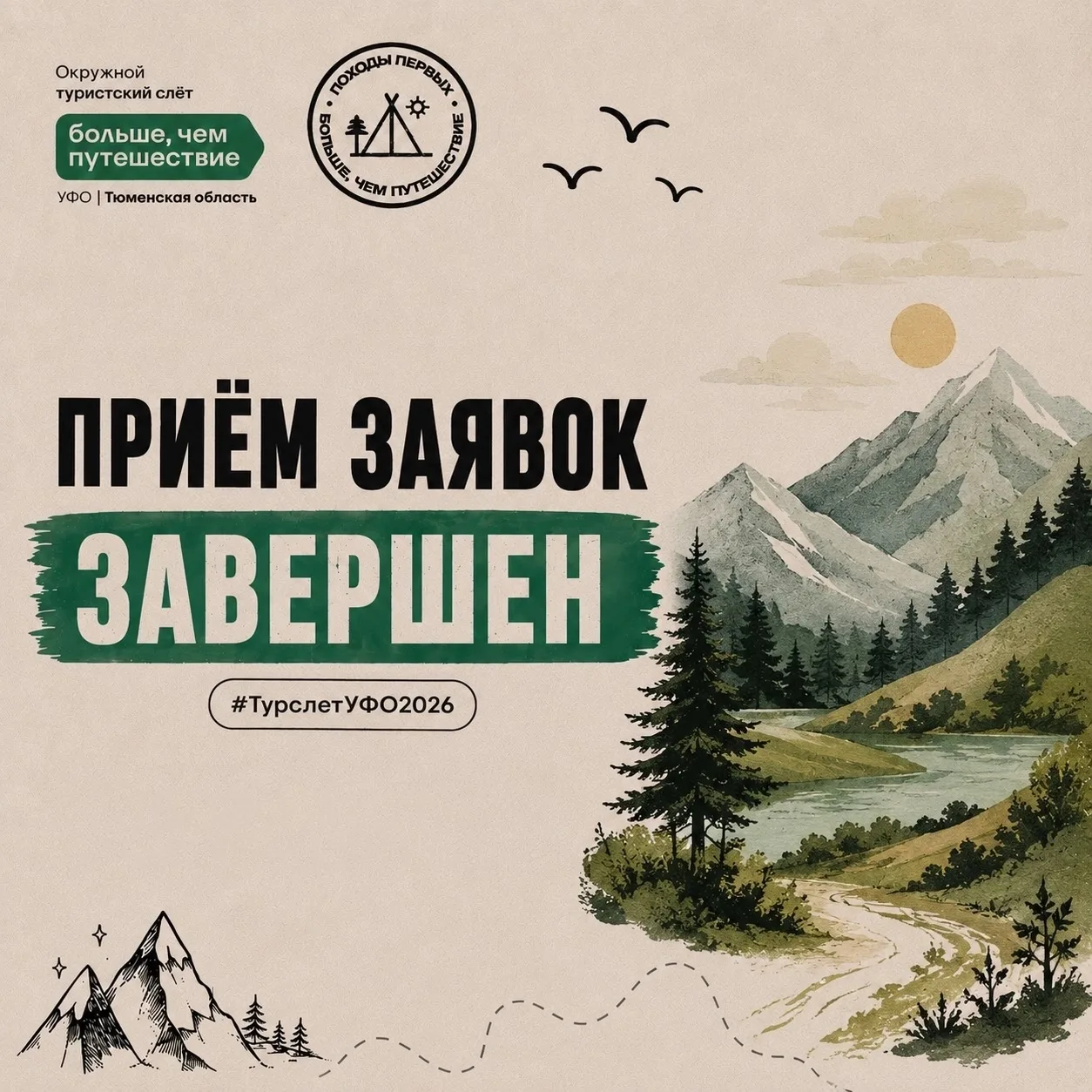 🔥 Приём заявок на Турслёт «Больше, чем путешествие» завершён!