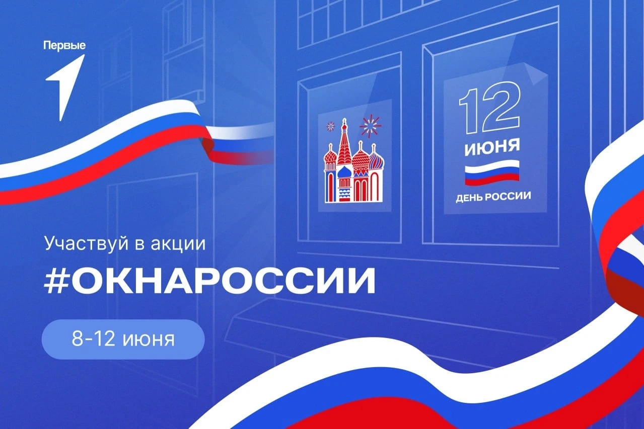 В преддверии Дня России наша школа присоединилась к всероссийской акции «Окна России» 🇷🇺