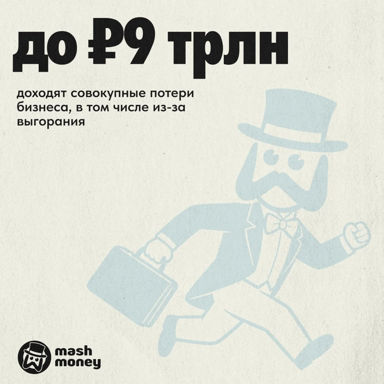 9 трлн рублей в год обходится бизнесу выгорание сотрудников, выяснил Mash Money. Для компаний это оз