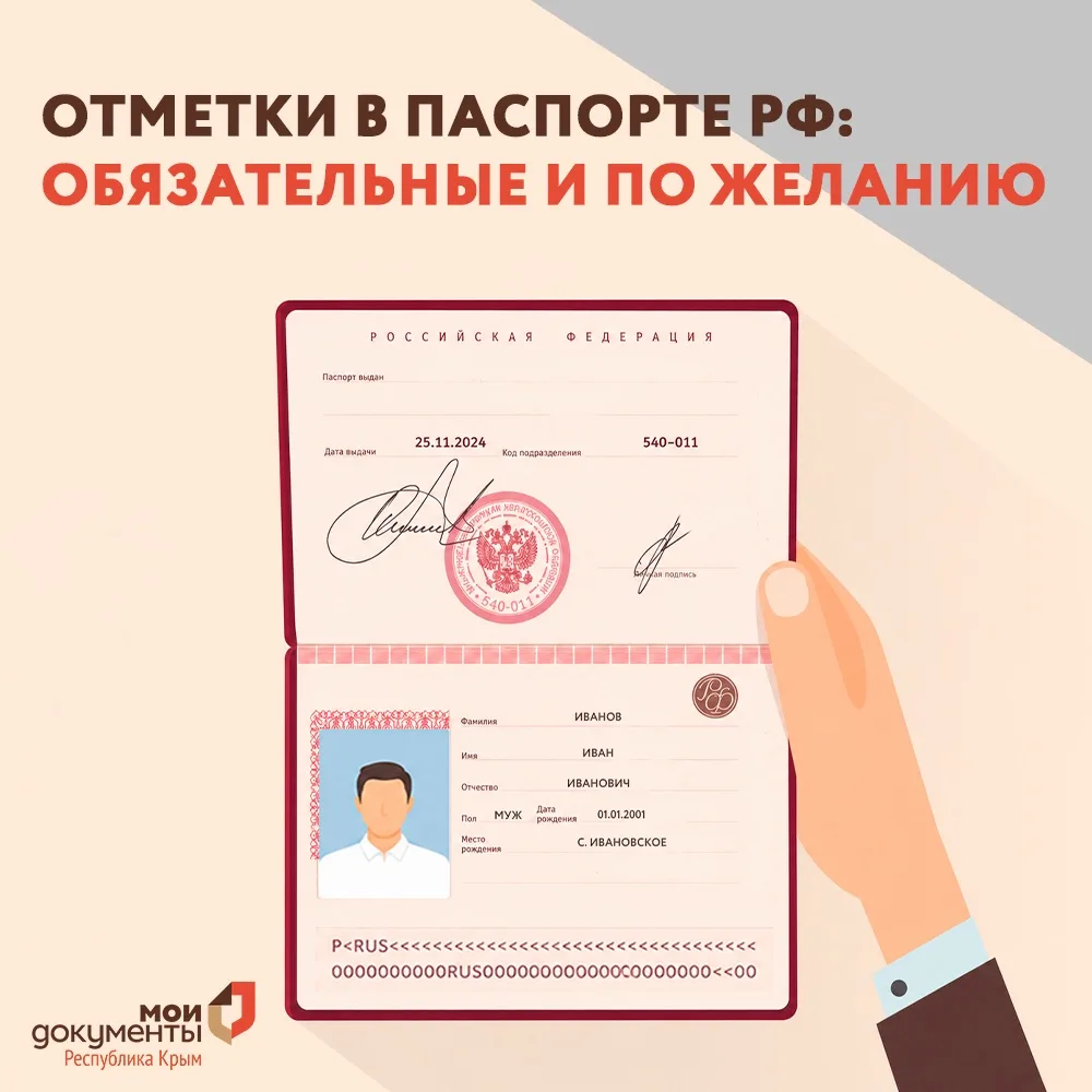 Отметки в паспорте РФ: обязательные и по желанию

МФЦ Крыма напоминает о нюансах оформления главного