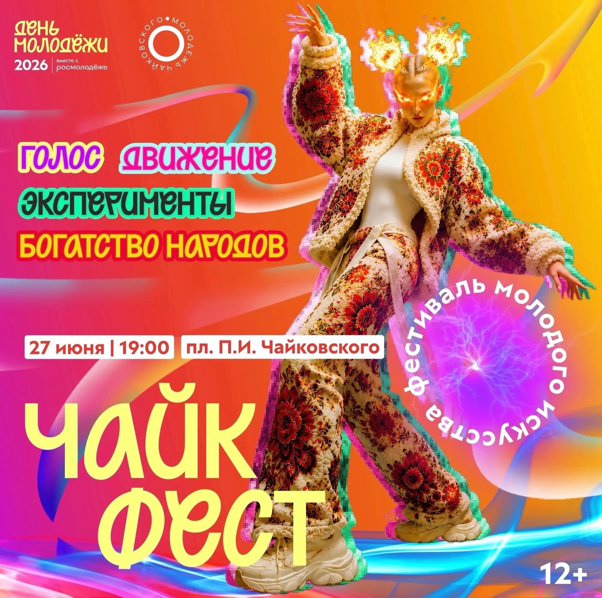 Фестиваль молодого искусства «ЧайкФест» ждёт тебя вновь!

❗️Этот фестиваль — возможность показать св