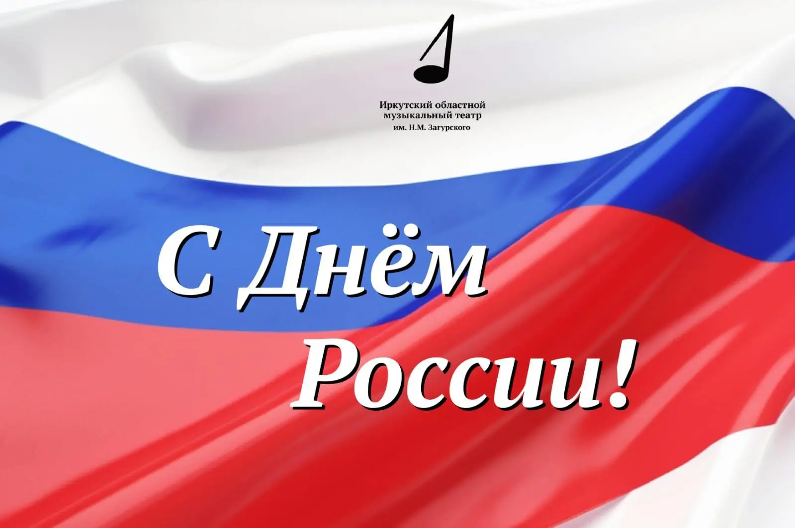 ✨Дорогие друкзья!

Примите от коллектива Иркутского областного музыкального театра им. Н. М. Загурск